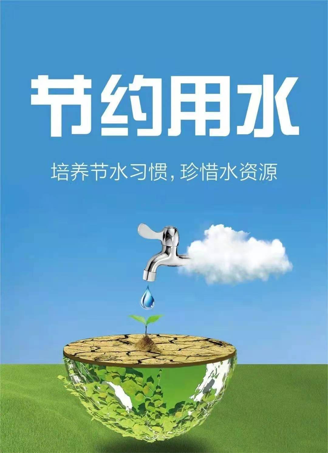 珍惜水資源，節約用水，你我同行！